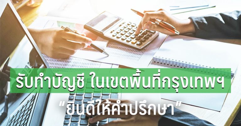 รับทำบัญชี กรุงเทพ