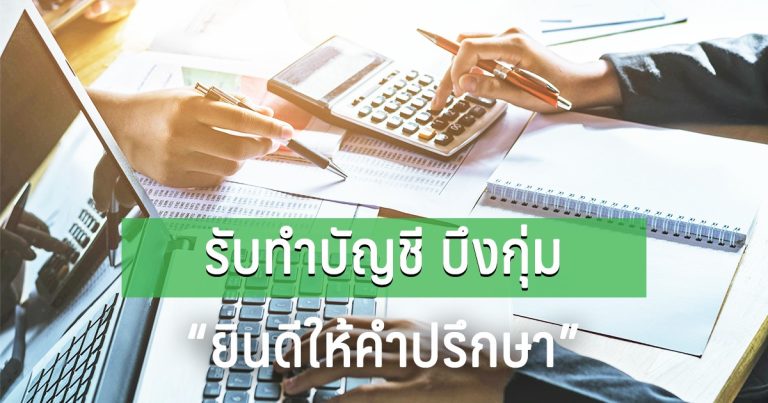 รับทำบัญชี บึงกุ่ม