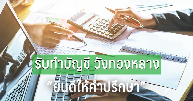 รับทำบัญชี วังทองหลาง