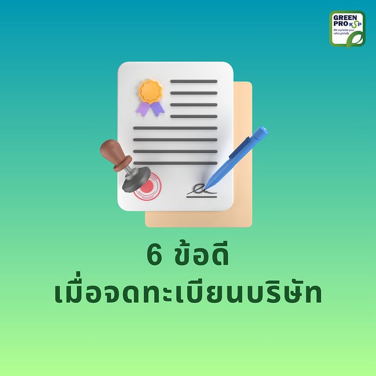 6 ข้อดีเมื่อจดทะเบียนบริษัท