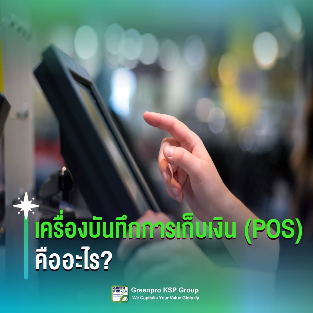 เครื่องบันทึกการเก็บเงิน(pos)