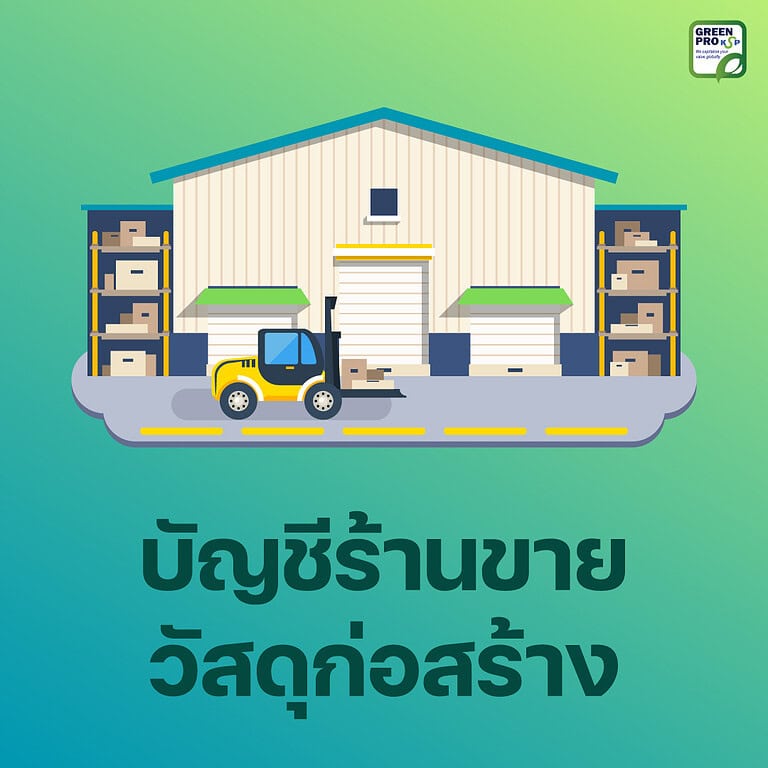 บัญชีร้านขายวัสดุก่อสร้าง