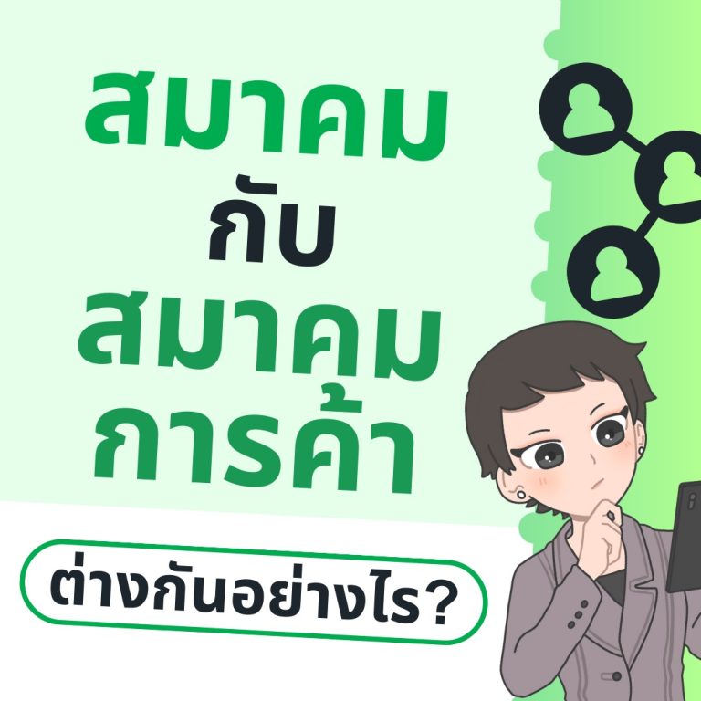 สมาคม กับ สมาคมการค้า ต่างกันอย่างไร