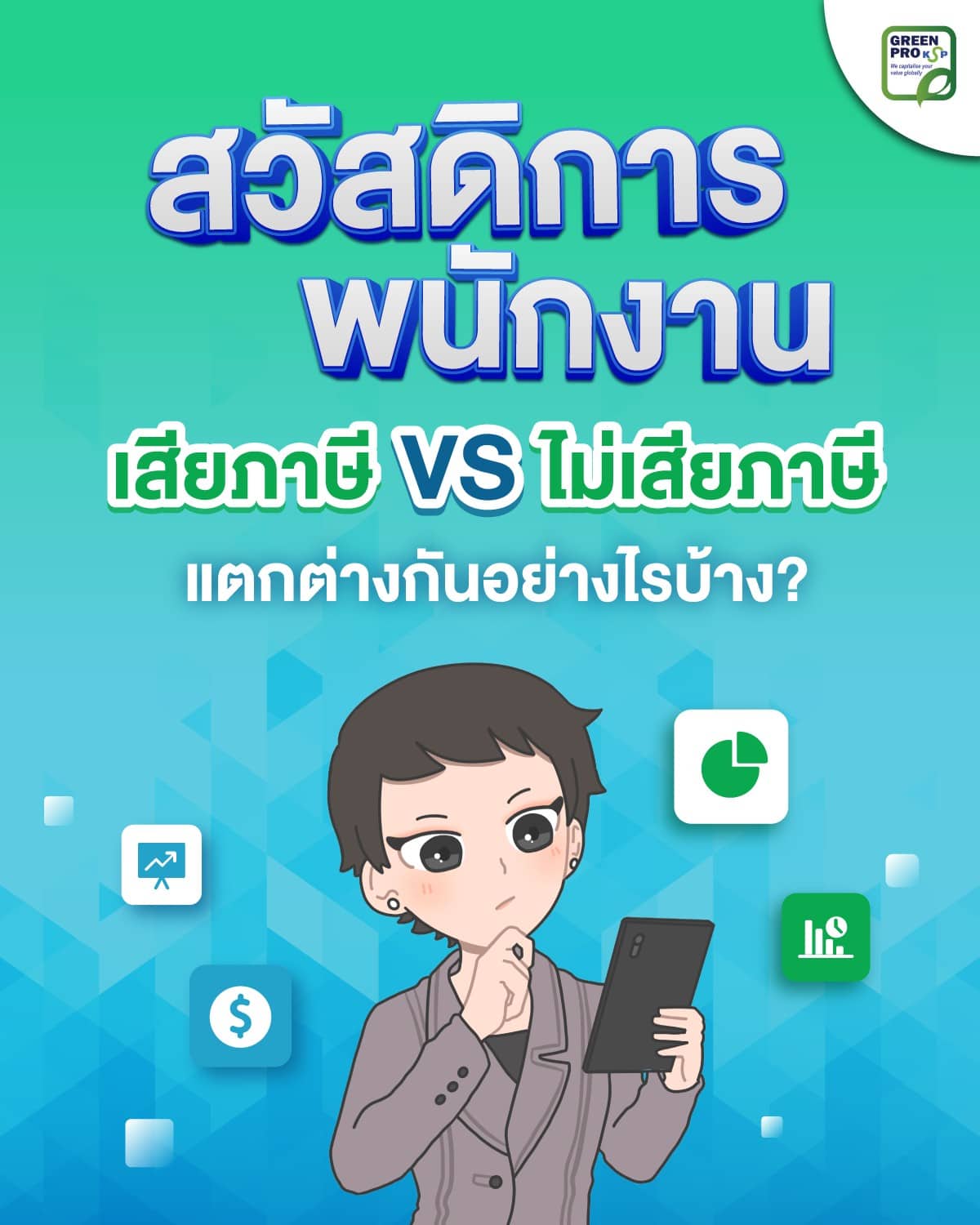 สวัสดิการพนักงาน