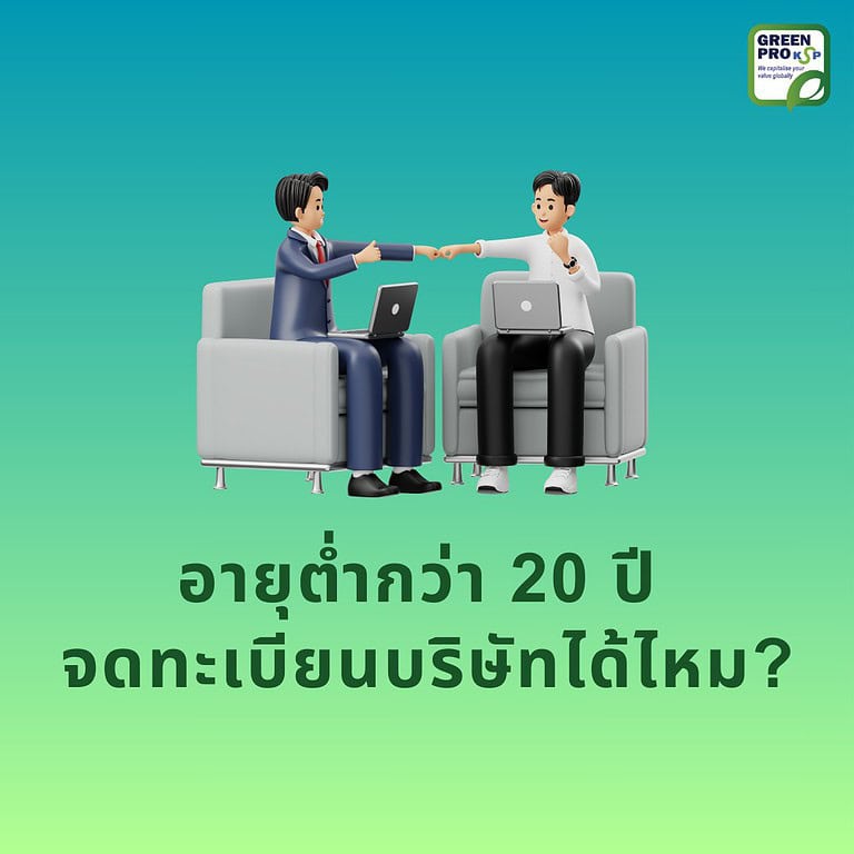 อายุต่ำกว่า 20 ปี จดทะเบียนบริษัทได้ไหม