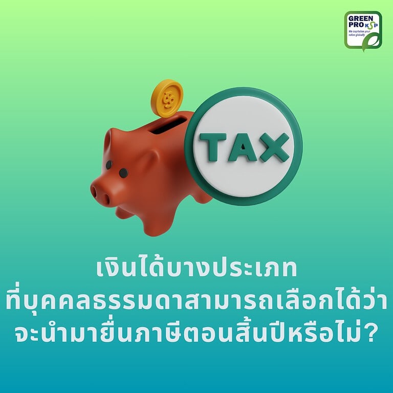 เงินได้บางประเภทที่บุคคลธรรมดาเลือกมายื่นภาษีตอนสิ้นปี