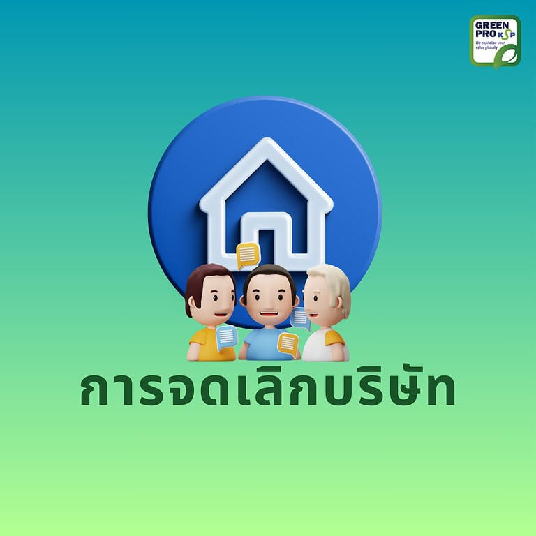 การจดเลิกบริษัท