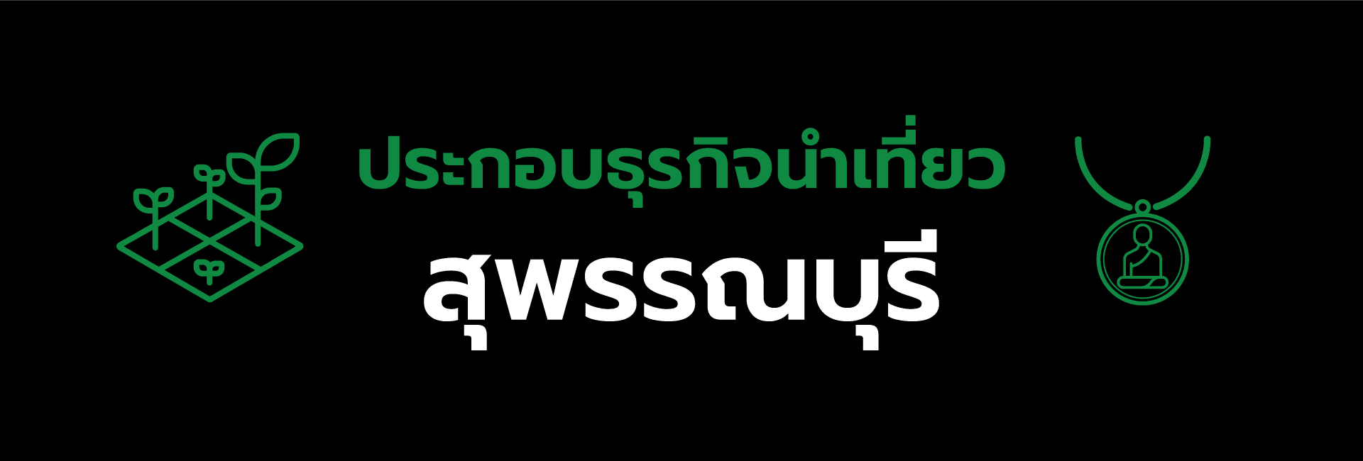 ใบอนุญาตประกอบธุรกิจนําเที่ยวสุพรรณบุรี