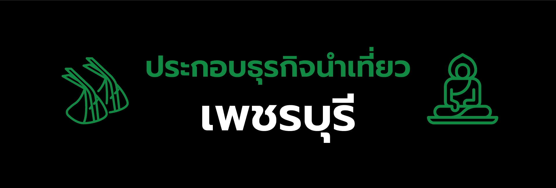 ใบอนุญาตประกอบธุรกิจนําเที่ยวเพชรบุรี