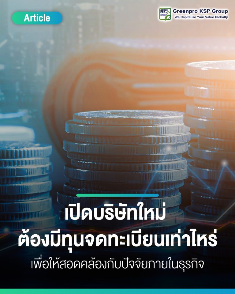 เปิดบริษัทใหม่ต้องมีทุนจดทะเบียนเท่าไหร่ดี