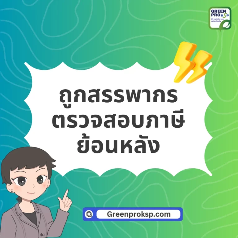 เมื่อถูกสรรพากรตรวจสอบภาษีย้อนหลัง