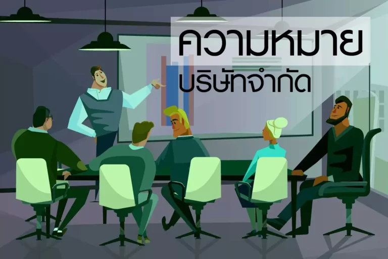 ความหมายบริษัทจำกัด