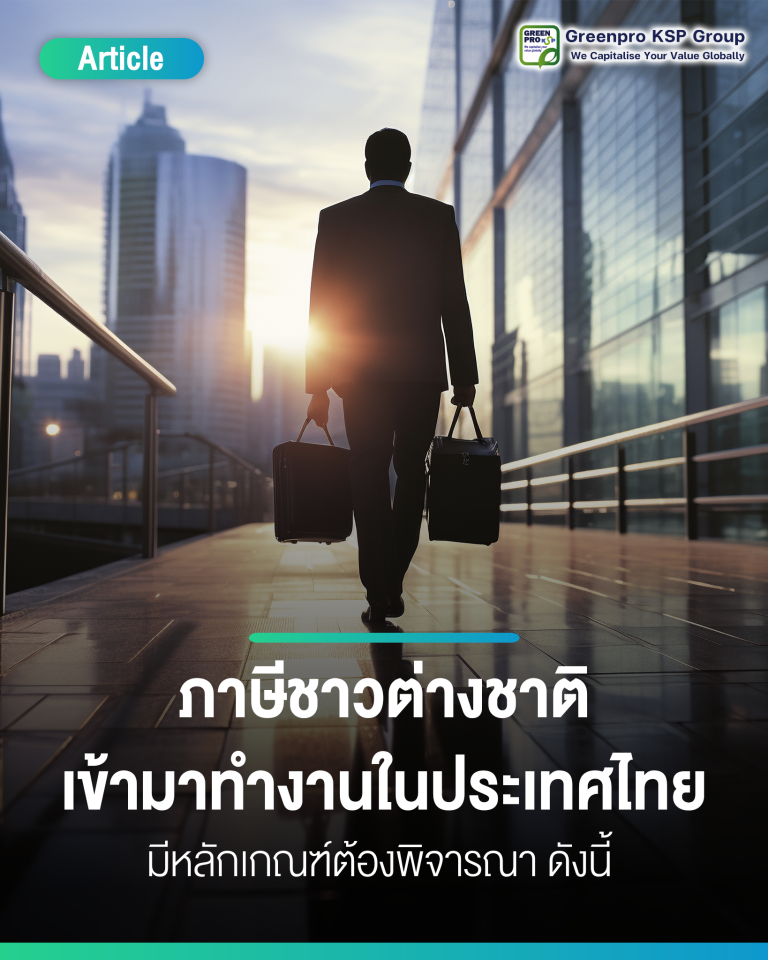 ภาษีชาวต่างชาติที่เข้ามาทำงานในประเทศไทย