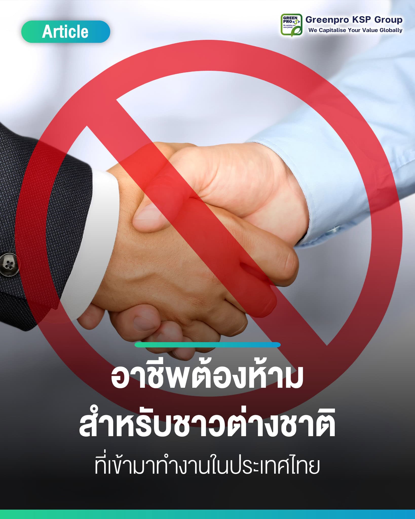 อาชีพต้องห้ามสำหรับชาวต่างชาติในประเทศไทย