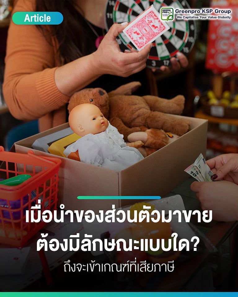 นำของส่วนตัวมาขายเสียภาษีไหม