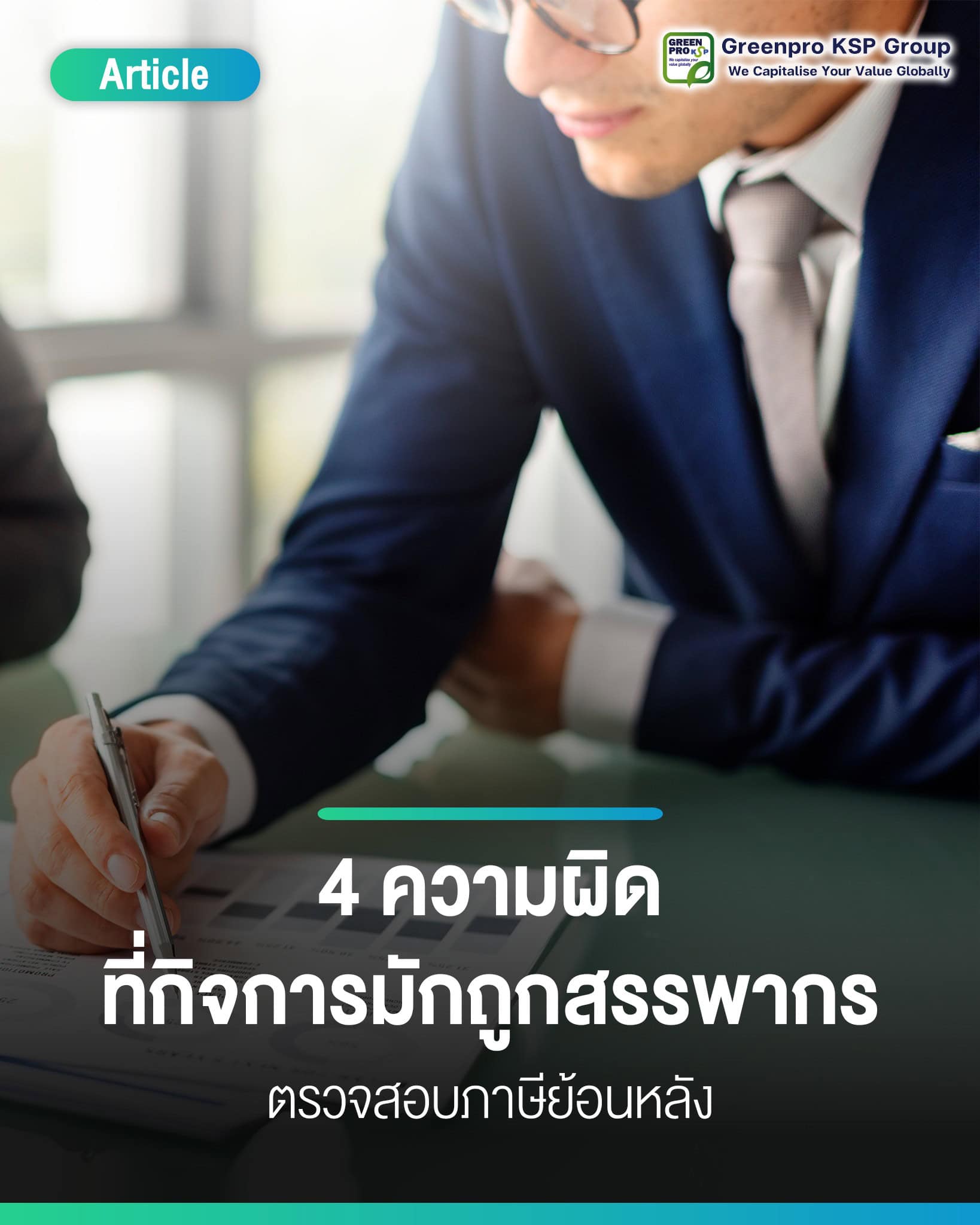 4ความผิดที่กิจการมักถูกสรรพากรตรวจสอบภาษี