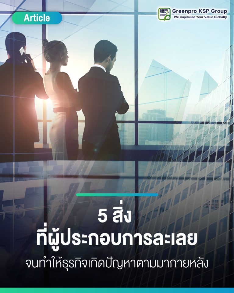 5สิ่งที่ผู้ประกอบการละเลย