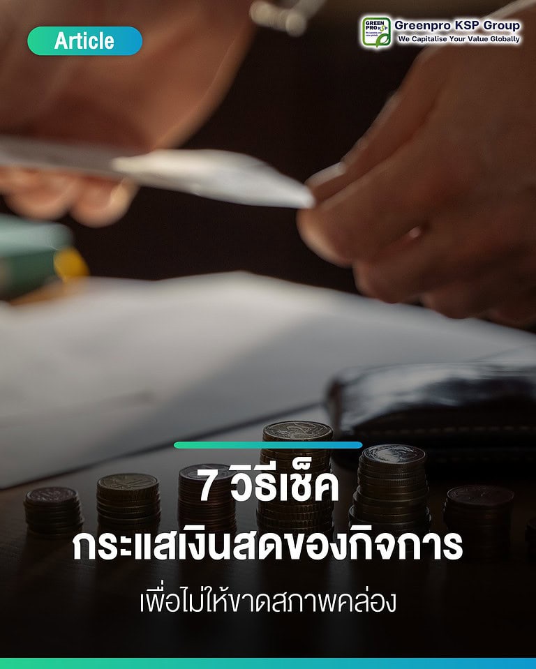 7วิธีเช็คกระแสเงินสด