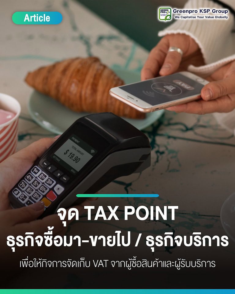 จุดTAX POINT ธุรกิจซื้อมาขายไปและธุรกิจบริการ