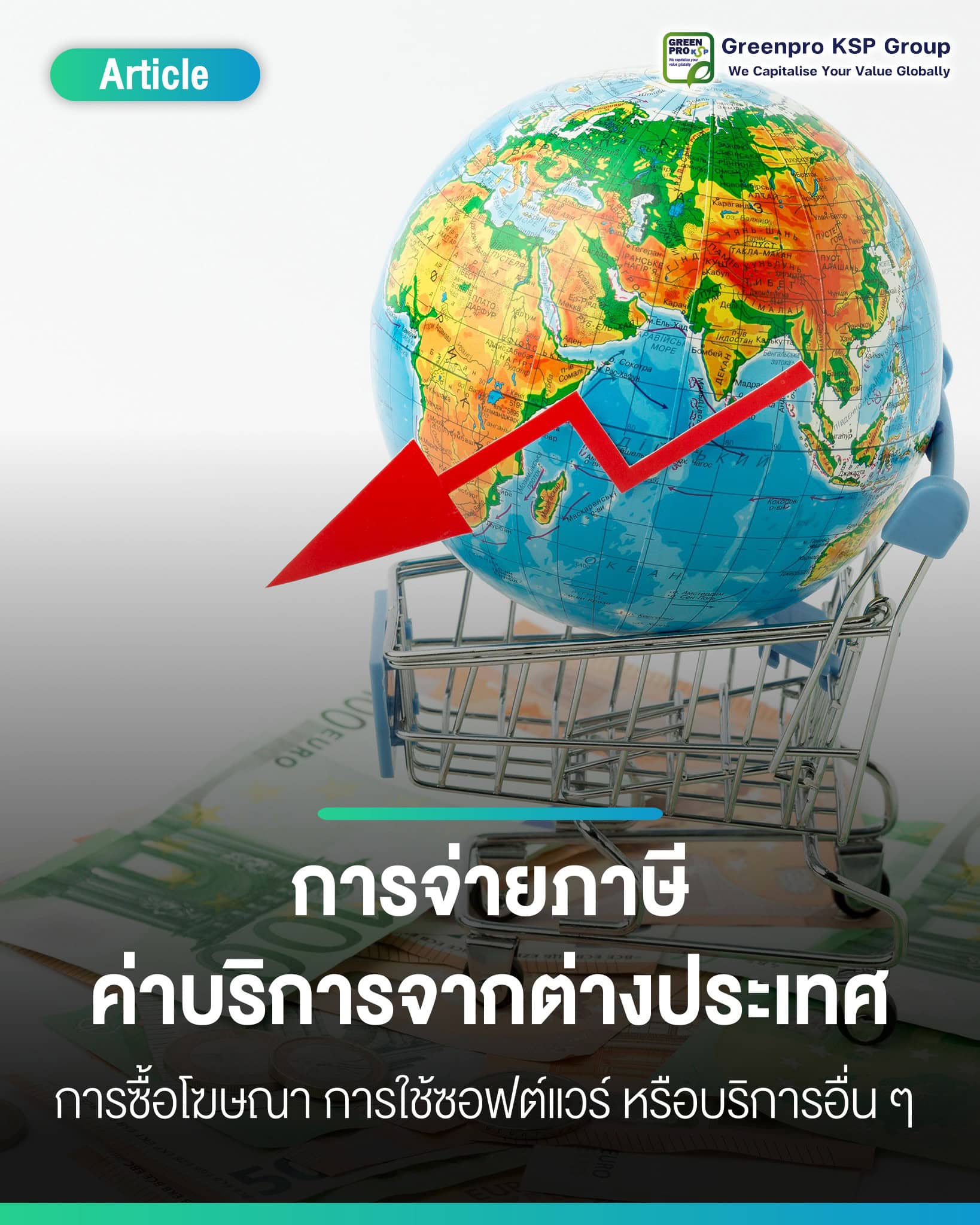 การจ่ายภาษีค่าบริการจากต่างประเทศ