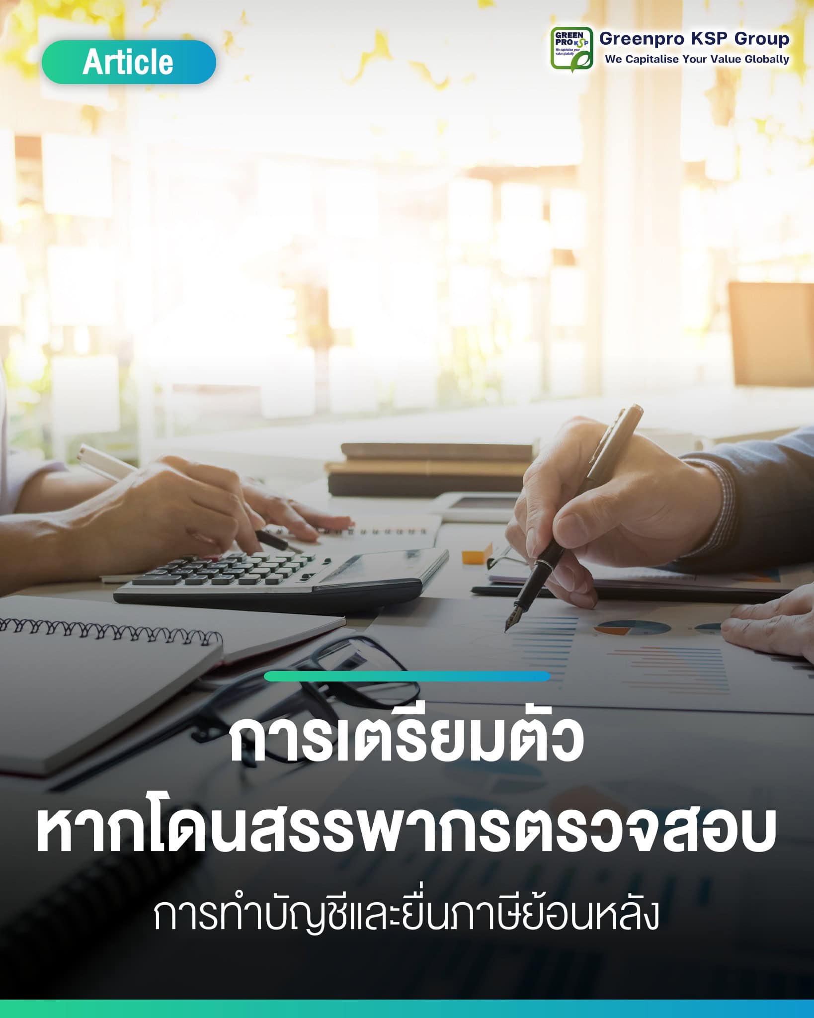 การเตรียมตัวเพื่อไม่ให้โดนสรรพากรตรวจสอบ