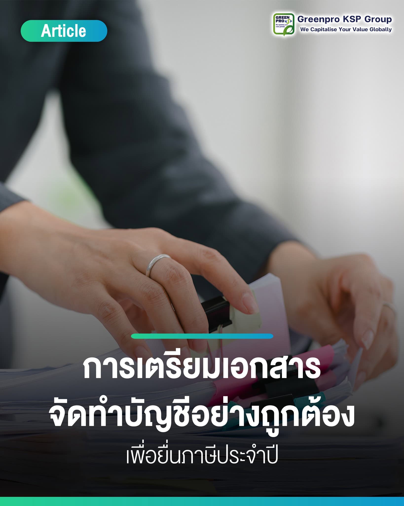 การเตรียมเอกสารบัญชีเพื่อยื่นภาษีประจำปี