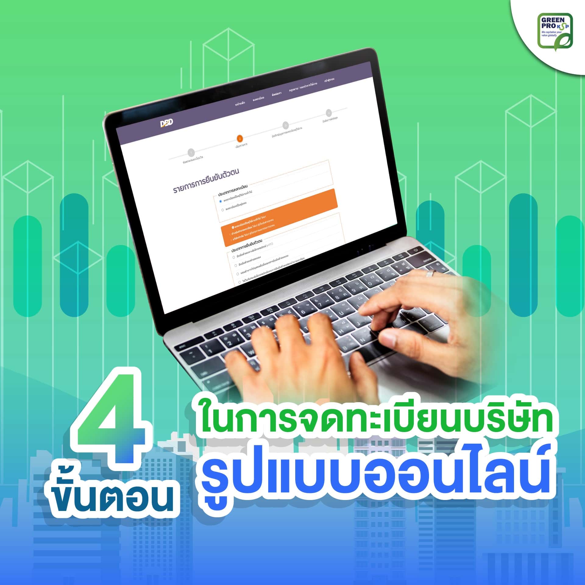 4ขั้นตอนการจดทะเบียนบริษัทออนไลน์