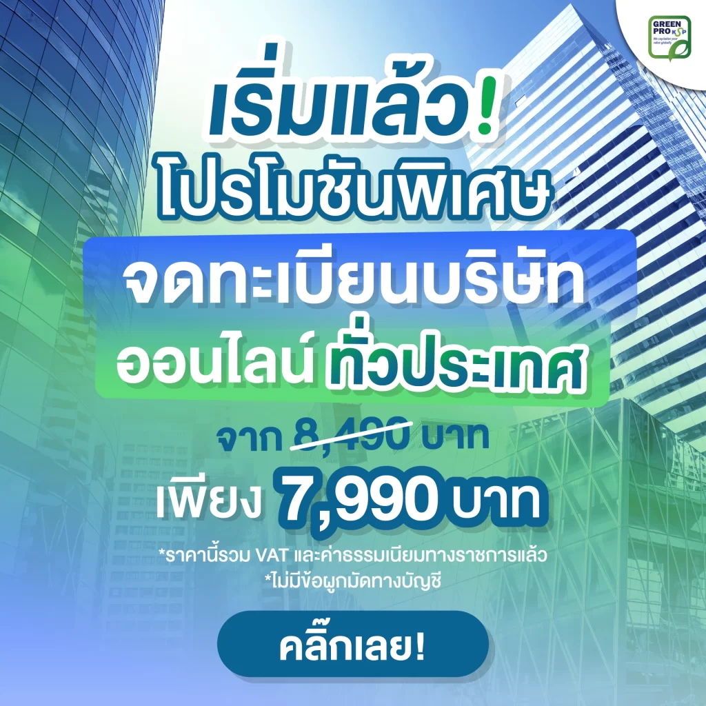 โปรโมชันราคาพิเศษจดทะเบียนบริษัท Oct - Dec