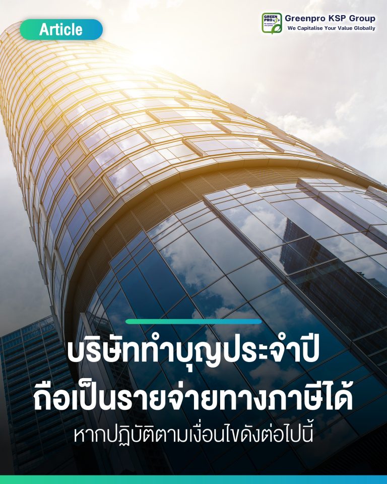 บริษัททำบุญประจำปีถือเป็นรายจ่ายทางภาษีได้