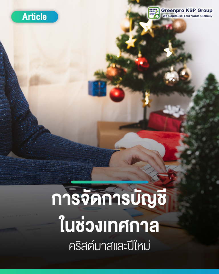 จัดการบัญชีในช่วงเทศกาลคริสต์มาสและปีใหม่