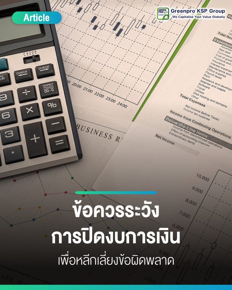 ข้อควรระวังการปิดงบการเงิน